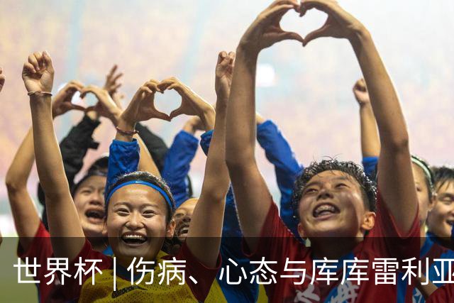 世界杯 | 伤病、心态与库库雷利亚——西班牙队赛前的三个关键词
