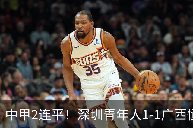 中甲2连平！深圳青年人1-1广西恒宸 深圳让出榜首净胜球劣势暂第2