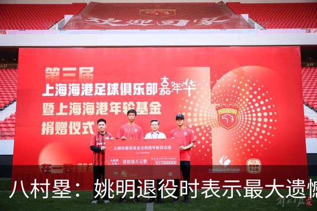 八村塁：姚明退役时表示最大遗憾是后继无人 我也在思考谁能接替我的位置