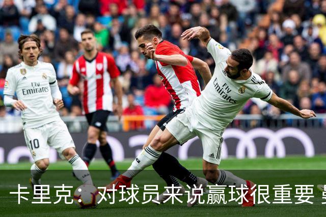 卡里克：对球员来说赢球很重要 曼联现在很团结