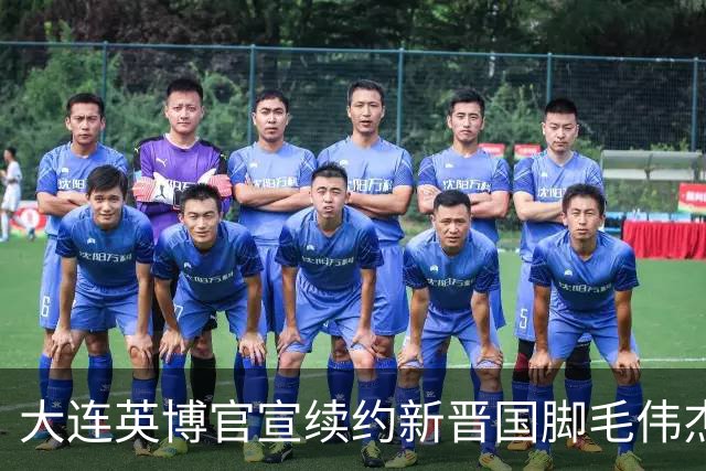 大连英博官宣续约新晋国脚毛伟杰 新合同持续至2029年