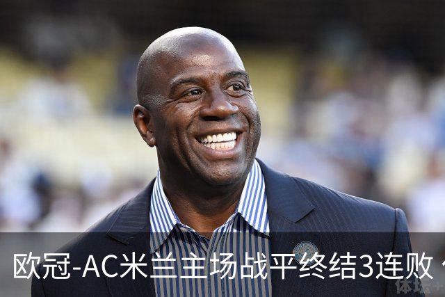 欧冠-AC米兰主场战平终结3连败 伊布替补进球无效