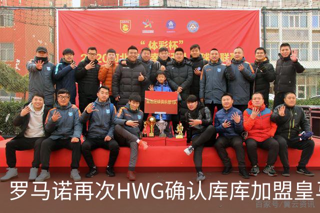 罗马诺再次HWG确认库库加盟皇马：转会费总价6000万欧元