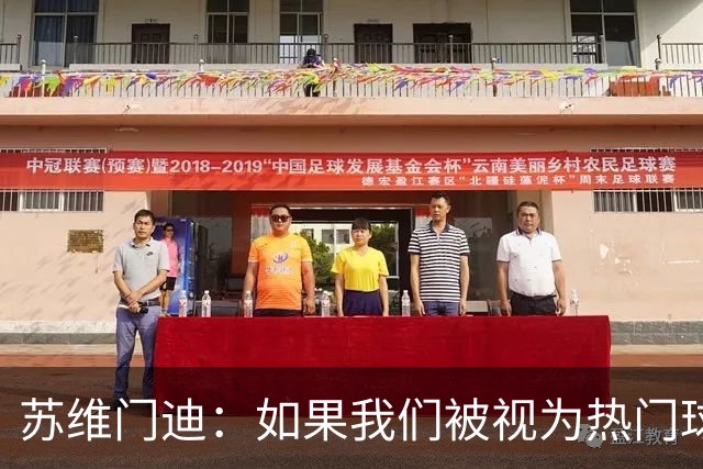 苏维门迪：如果我们被视为热门球队，那是因为这是我们应得的