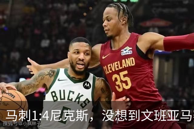 马刺1:4尼克斯，没想到文班亚马赛后表漏心声，要离队？